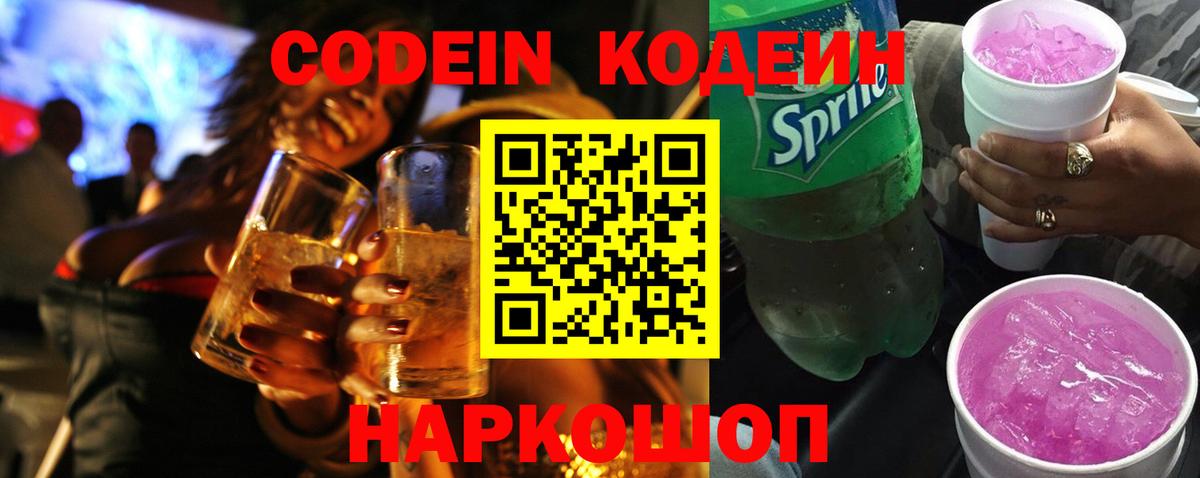 Кодеиновый сироп Lean Purple Drank  Вход с VPN  Кодеин напиток Lean (лин)  Кинель 